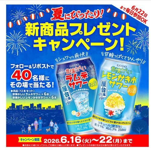 昔懐かしい レモンかき氷サワー、昔懐かしい ラムネサワー　40名 2026年6月22日締切 の懸賞イメージ