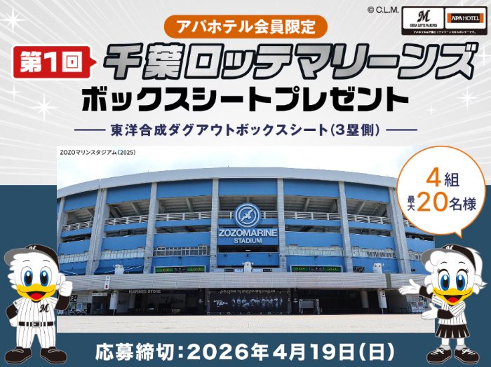 千葉ロッテマリーンズ ボックスシートが当たるアパホテル会員限定キャンペーン の懸賞イメージ