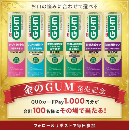 QUOカードPay1,000円分が100名様にその場で当たるXキャンペーン の懸賞イメージ