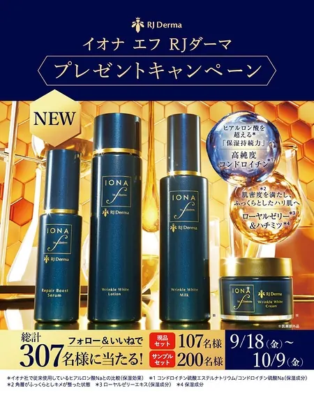 イオナ エフ RJダーマ 現品 or サンプルセットが307名様に当たるInstagramキャンペーン の懸賞イメージ