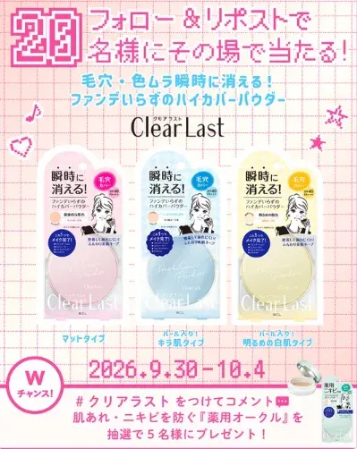 クリアラストのフェイスパウダーがその場で20名様に当たるXキャンペーン の懸賞イメージ