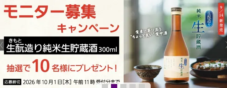 沢の鶴商品がお試しできるモニター募集キャンペーン のイメージ