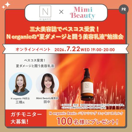 N organic Basic バランシング エッセンスミルクが100名様に当たるキャンペーン の懸賞イメージ