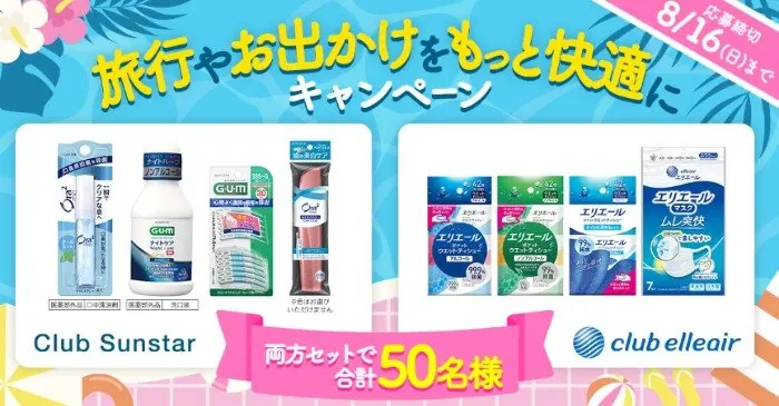 サンスターとエリエールの賞品セットが当たる会員限定キャンペーン の懸賞イメージ