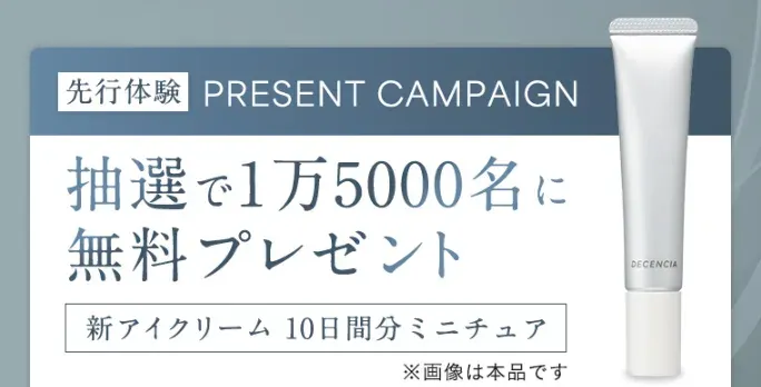 DECENCIAの新アイクリームがサンプルでお試しできるキャンペーン のイメージ