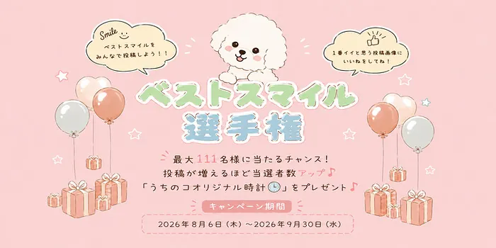 愛犬・愛猫 うちのコオリジナル時計が最大111名に当たる！フォトレコペットパークのフォトコンテスト ベストスマイル選手権 の懸賞イメージ