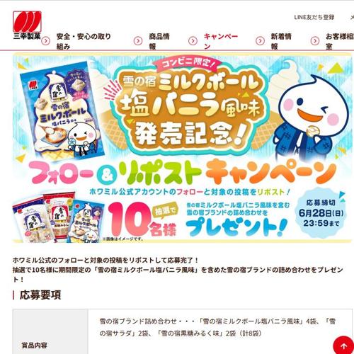 雪の宿ブランド詰め合わせ　10名 2026年6月28日締切 の懸賞イメージ
