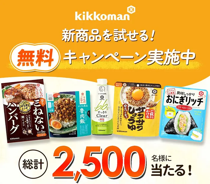 キッコーマン 新商品が2,500名様に当たる無料モニターキャンペーン のイメージ