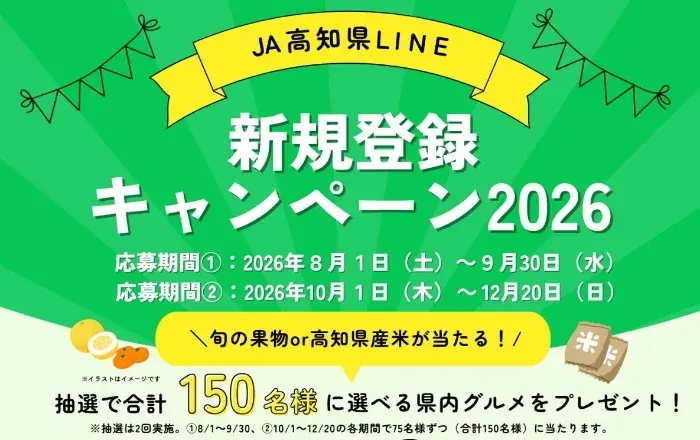 高知県産の旬の果物やお米が当たるLINE新規登録キャンペーン の懸賞イメージ