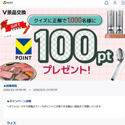 Vポイント(100ポイント)　1000名 2026年3月31日締切 の懸賞イメージ