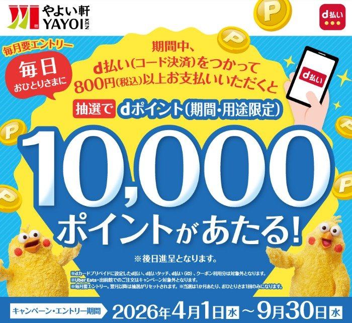 【やよい軒】毎日1名様にdポイント 10,000ポイントが当たる豪華キャンペーン のイメージ