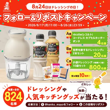 レコルト カプセルカッターボンヌ、ケンコーマヨネーズ ドレッシングが824名様に当たるXキャンペーン の懸賞イメージ