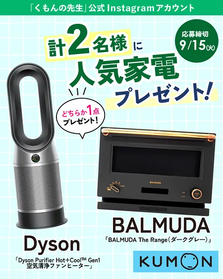 BALMUDA レンジ、ダイソン 空気清浄ファンヒーターが2名様に当たるInstagramキャンペーン の懸賞イメージ