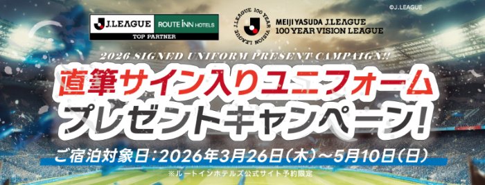 直筆サイン入りユニフォームが当たるルートインホテルズ宿泊キャンペーン の懸賞イメージ