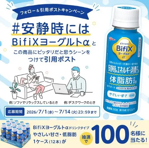 BifiXヨーグルトa ドリンクタイプが当たる毎日応募Xキャンペーン の懸賞イメージ