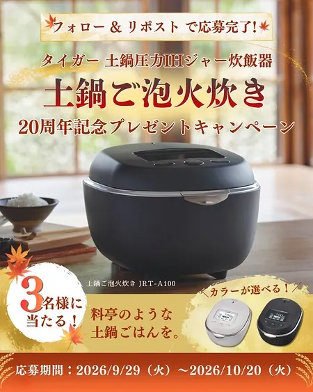 タイガー 炊飯器 土鍋ご泡火炊きが3名様に当たるXキャンペーン の懸賞イメージ