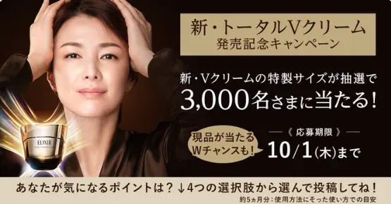 3,000名様にエリクシールの新・Vクリーム特製サイズが当たるキャンペーン の懸賞イメージ