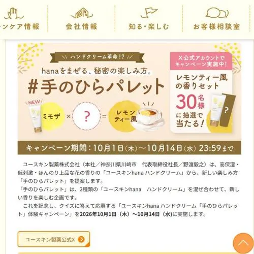ユースキンhana ハンドクリーム2本セット　30名 2026年10月14日締切 の懸賞イメージ