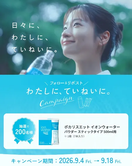 ポカリスエット イオンウォーター 粉末が200名様に当たるXキャンペーン のイメージ