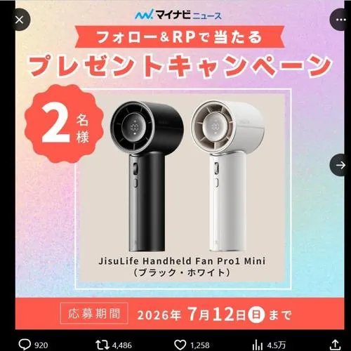 JisuLife Handheld Fan Pro1 Mini　5名 2026年7月12日締切 の懸賞イメージ