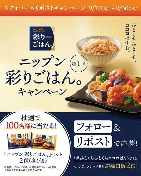ニップン 彩りごはん。が各弾100名・合計200名様に当たるXキャンペーン の懸賞イメージ