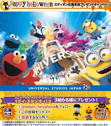 USJ 1デイ・スタジオ・パスが4組8名様に当たるエディオン広島本店の豪華X懸賞 の懸賞イメージ