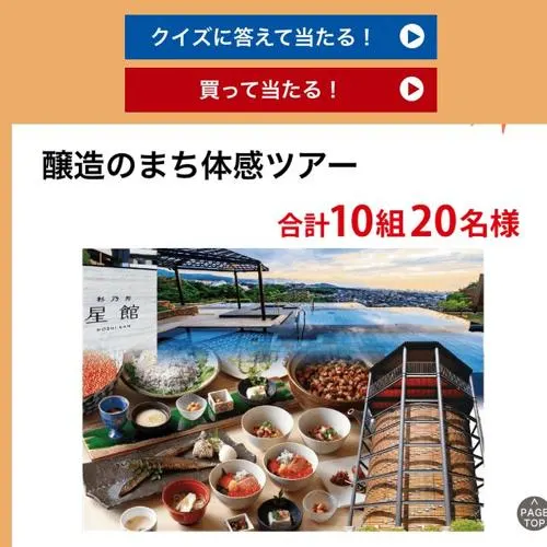 醸造まち体感ツアー　10名 2026年11月20日締切 の懸賞イメージ