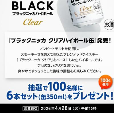 ブラックニッカ クリアハイボール缶(缶350ml×6本)　100名 2026年4月28日締切 の懸賞イメージ