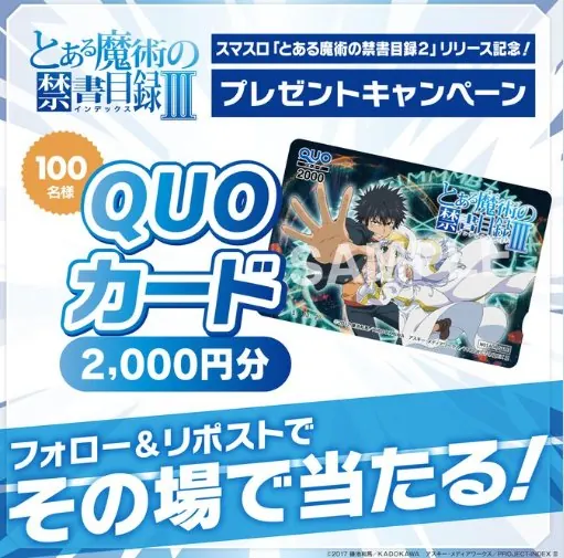 2,000円分のオリジナルQUOカードが当たる毎日応募Xキャンペーン の懸賞イメージ