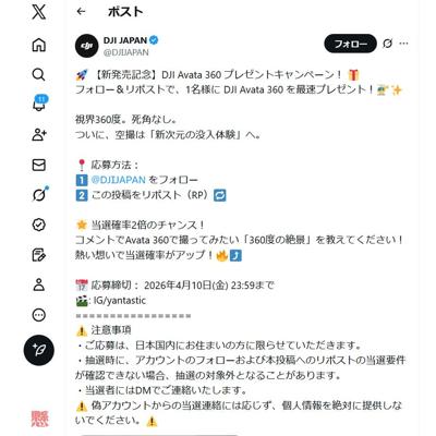 DJI Avata 360(ドローン)　1名 2026年4月10日締切 の懸賞イメージ