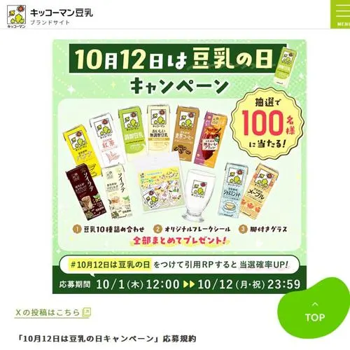 豆乳詰め合わせ、オリジナルフレークシール、脚付きグラス　100名 2026年10月12日締切 の懸賞イメージ