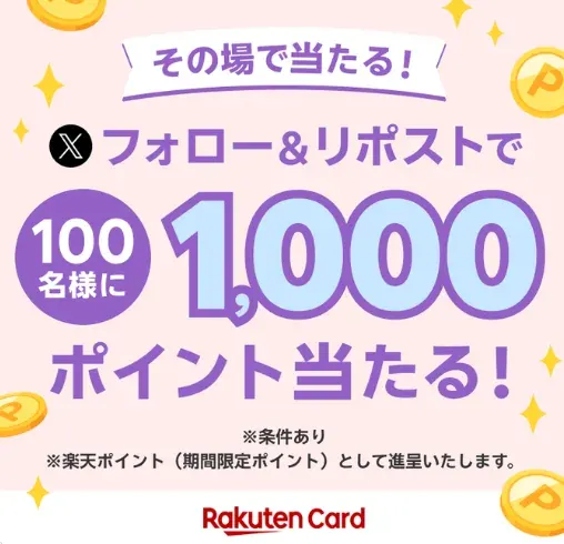 100名様に楽天ポイント1,000ポイントがその場で当たるXキャンペーン のイメージ