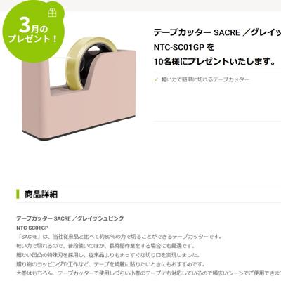 テープカッター SACRE　10名 2026年3月31日締切 の懸賞イメージ