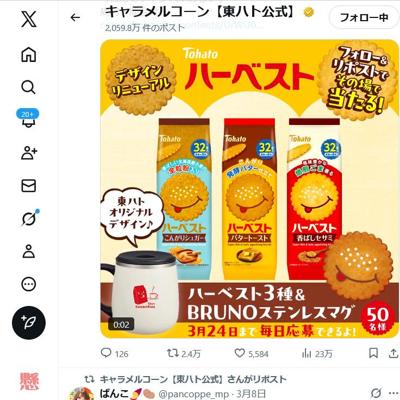 BRUNO『ステンレスマグ』、ハーベスト3種　50名 2026年3月24日締切 の懸賞イメージ