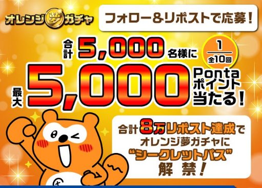 最大5,000Pontaポイントが5,000名様にその場で当たるXキャンペーン の懸賞イメージ