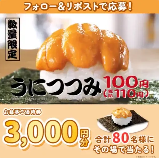 3,000円分のはま寿司食事券が80名様にその場で当たるXキャンペーン の懸賞イメージ
