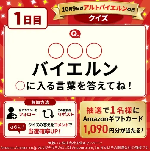 毎日1名様にAmazonギフトカード1,090円分が当たるクイズキャンペーン の懸賞イメージ