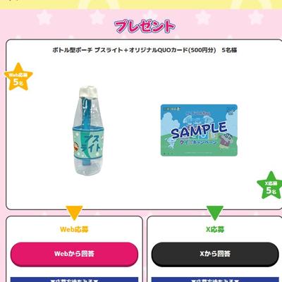 ボトル型ポーチ プスライト、オリジナルQUOカード　5名 2026年4月30日締切 の懸賞イメージ