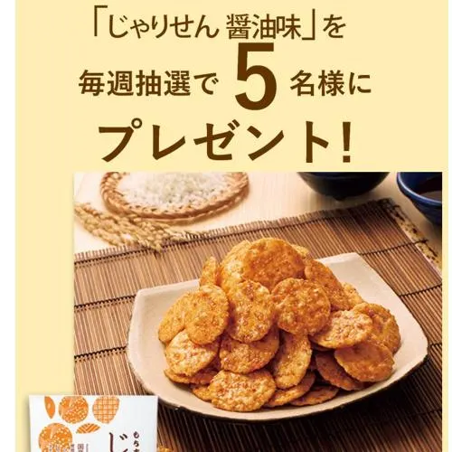 じゃりせん 醤油味　5名 2026年8月12日締切 の懸賞イメージ