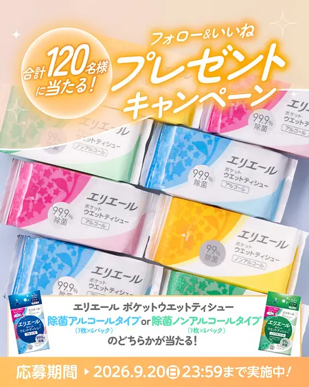 エリエール ポケットウエットティシューが120名様に当たるInstagramキャンペーン のイメージ