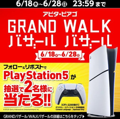 PlayStation 5が当たるアピタ・ピアゴの豪華毎日応募Xキャンペーン の懸賞イメージ