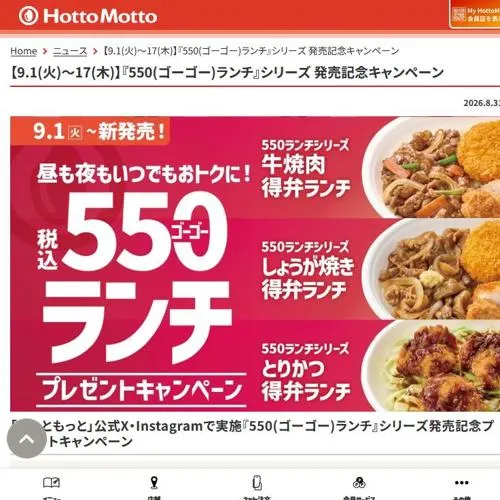 ほっともっと電子マネー 500円分、象印マホービン 炊飯器　101名 2026年9月17日締切 のイメージ