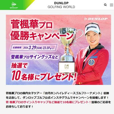 サイン入り スリクソン キャップ、スリクソン Z-STAR XV　10名 2026年3月29日締切 の懸賞イメージ