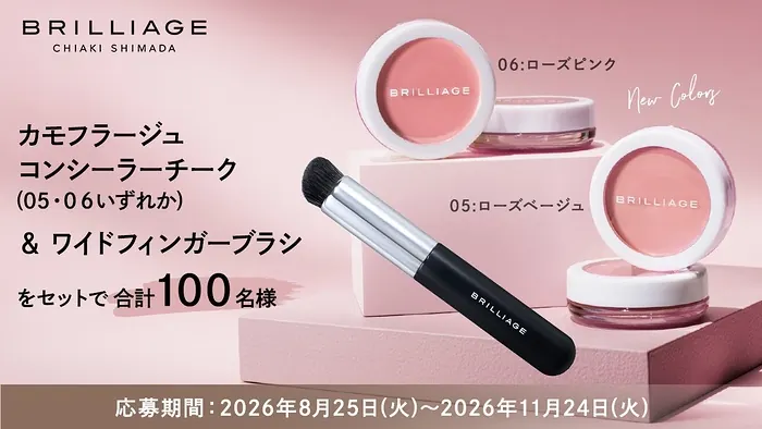 ブリリアージュ カモフラージュ コンシーラーチーク新色＆ワイドフィンガーブラシが100名様に当たるキャンペーン のイメージ