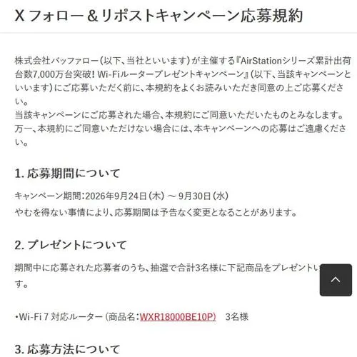 Wi-Fi 7 対応ルーター　3名 2026年9月30日締切 のイメージ