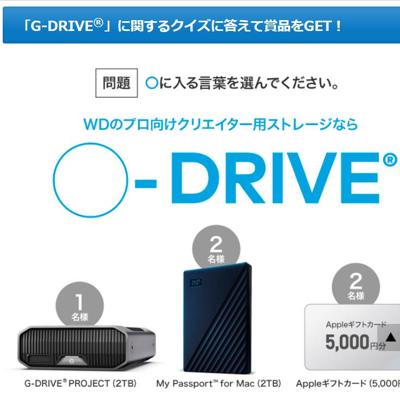 G-DRIVE PROJECT(2TB)、My Passport for MAC(2TB)、Apple ギフトカード(5,000円分)　5名 2026年4月19日締切 の懸賞イメージ