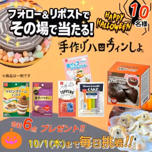 共立食品の商品6点セットがその場で当たるXキャンペーン の懸賞イメージ