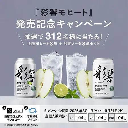 彩響モヒート＋ソーダ 6缶が312名様に当たるXキャンペーン の懸賞イメージ