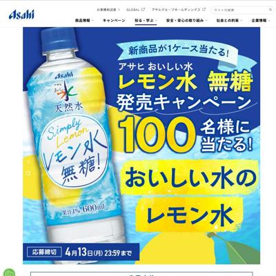 アサヒ おいしい水 天然水 レモン水 無糖(1ケース)　100名 2026年4月13日締切 の懸賞イメージ