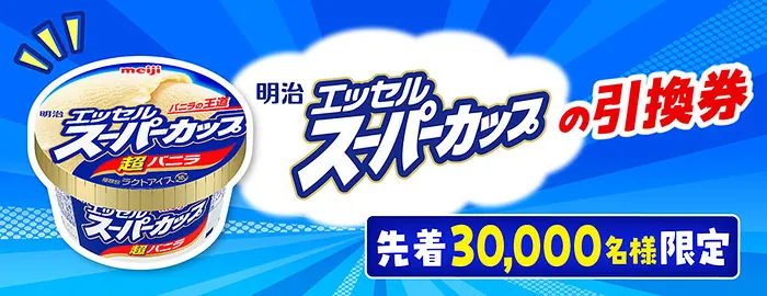 明治 エッセル スーパーカップ 無料クーポンが先着3万名様にもらえるキャンペーン